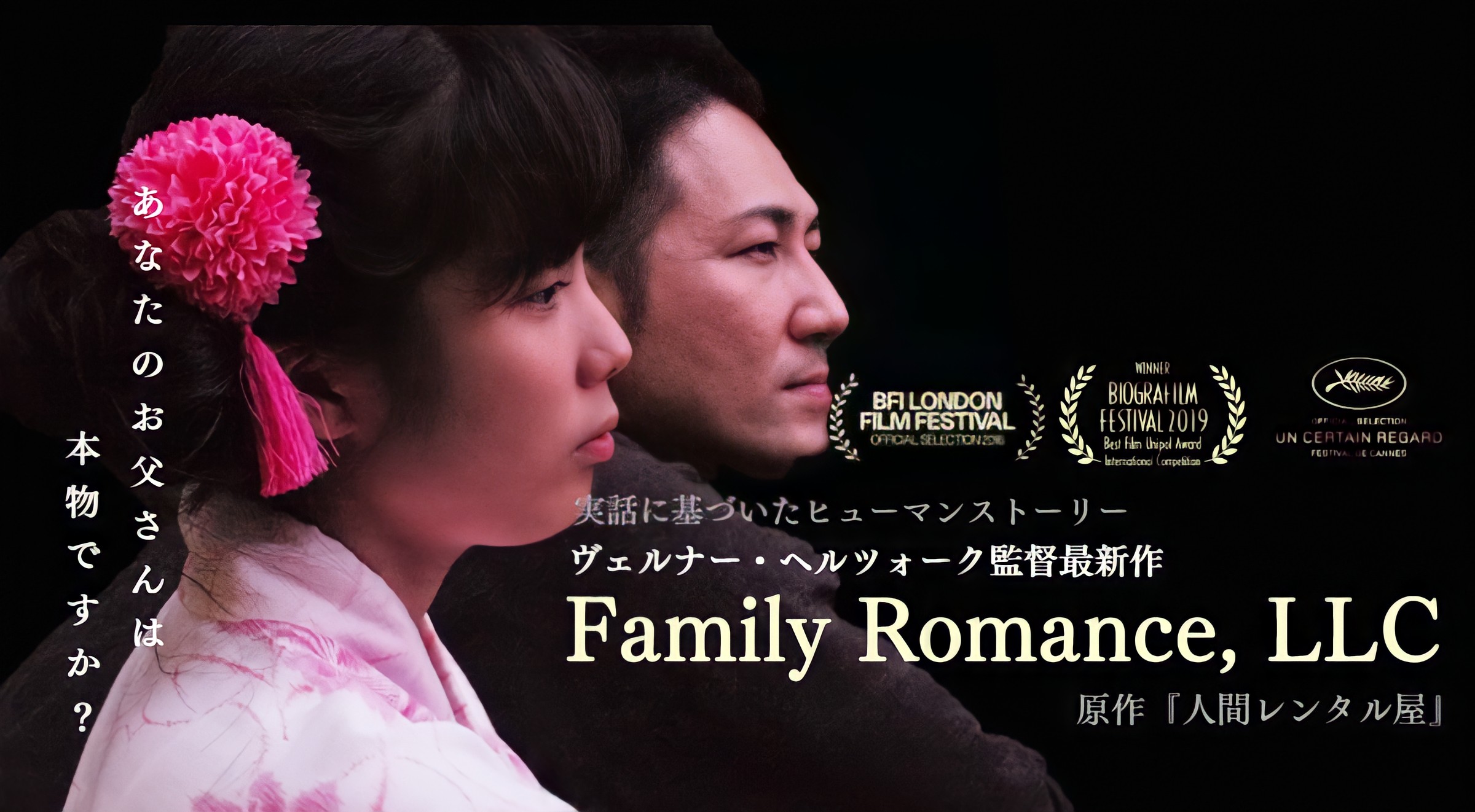 Family Romance, LLC 公式ポスター