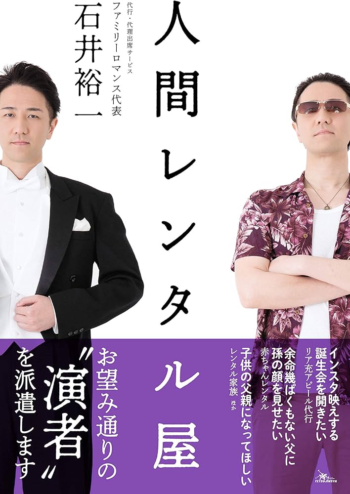 石井裕一 著書『人間レンタル屋』表紙